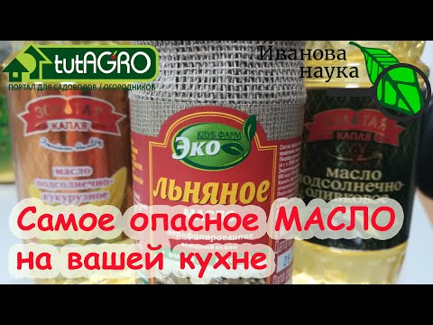 Видео: Масло для ЖАРКИ и МАЙОНЕЗА - без опасности и канцерогенов! Разумный выбор разумного человека.