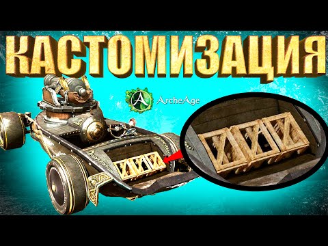 Видео: ArcheAge Кастомизация транспорта. Лучшая сборка на скорость и защиту для заработка. Болид U4