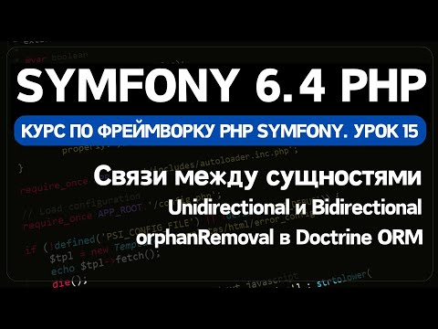 Видео: Symfony 6 курс. Урок 15. Создание и удаление связанных сущностей в Doctrine ORM