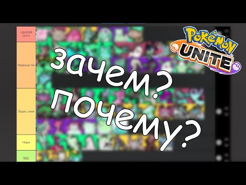 Видео: Всратый тир лист по Pokemon Unite