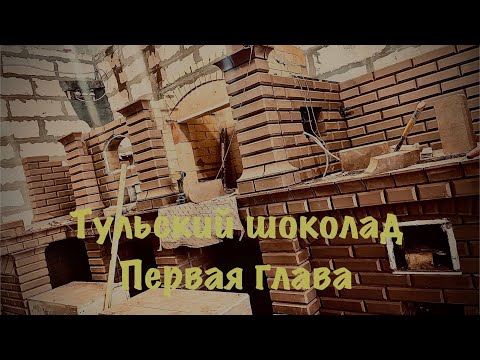 Видео: Печной комплекс Тульский шоколад 2 . Глава первая 