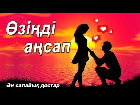 Видео: Саят Медеуов-Өзіңді аңсап караоке.Озинди ансап 🔥🎶