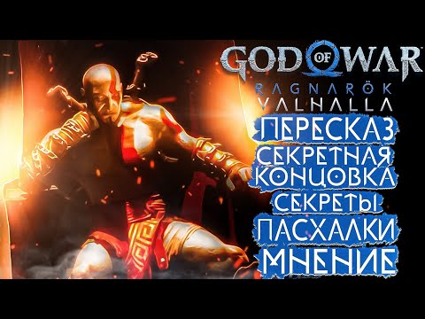 Видео: GOD OF WAR VALHALLA - ОБЗОР И ПЕРЕСКАЗ DLC!