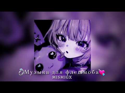 Видео: 💓||Музыка для флешмоба||💓