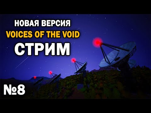 Видео: ПРОХОЖДЕНИЕ НОВОЙ ВЕРСИИ VOICES OF THE VOID №8