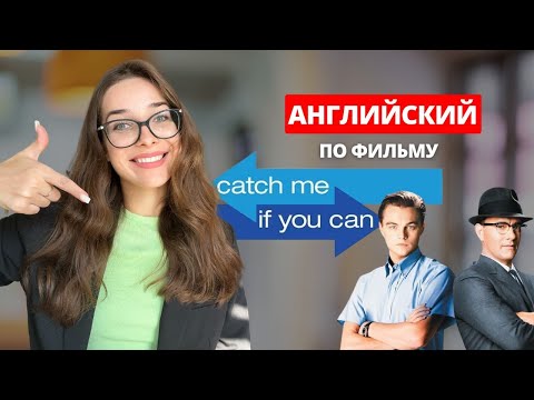 Видео: РАЗГОВОРНЫЙ АНГЛИЙСКИЙ С ФИЛЬМОМ CATCH ME IF YOU CAN #englishvocabulary #englishmovies #englishspeak