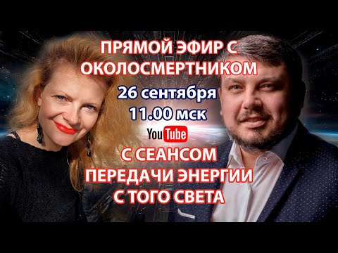 Видео: Прямой эфир с околосмертником с сеансом передачи энергии с того света