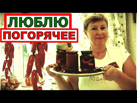 Видео: Попробовала и сразу приготовила вторую партию.Чили-Джем покорил всю семью.
