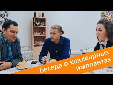 Видео: КИ-ликбез. Постскриптум. Беседа о кохлеарных имплантах