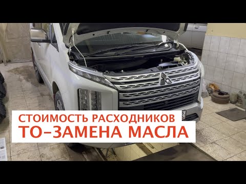 Видео: MITSUВISHI DELICA D5 СКОЛЬКО СТОЯТ РАСХОДНИКИ ДЛЯ ТО