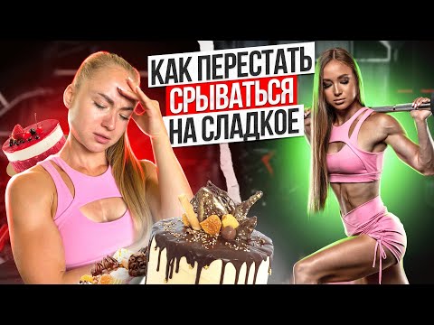 Видео: Почему происходят срывы и как перестать есть сахар?