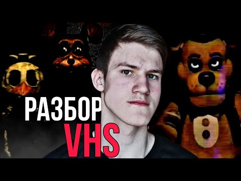 Видео: КРИПОВЫЕ ФНАФ VHS | Фнаф разбор