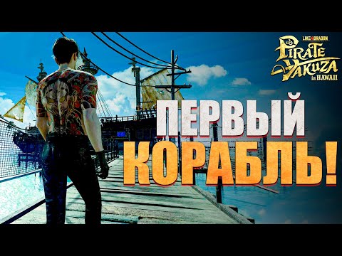 Видео: Пробую Японские КОРСАРЫ! - Like a Dragon: Pirate Yakuza in Hawaii #2