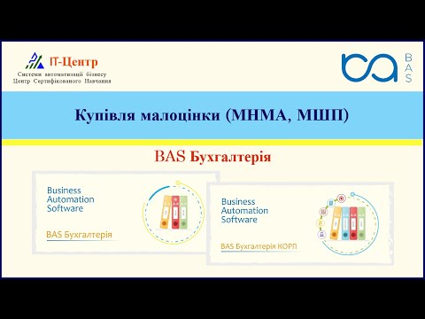 Видео: BAS Бухгалтерія | Купівля малоцінки (МНМА, МШП)