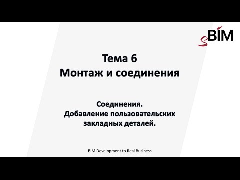 Видео: Тема 6. Урок 4 - Соединения. Добавление пользовательских закладных деталей.