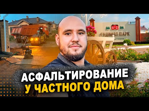 Видео: Асфальтирование парковки у частного дома — почему клиенты обращаются именно к нам?