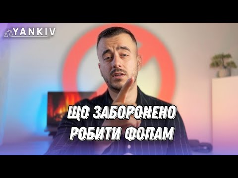 Видео: Заборони ФОП. ПОВНИЙ перелік