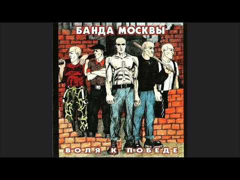 Видео: Банда Москвы - Воля к победе