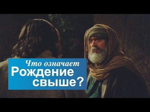 Видео: Что означает рождение свыше?
