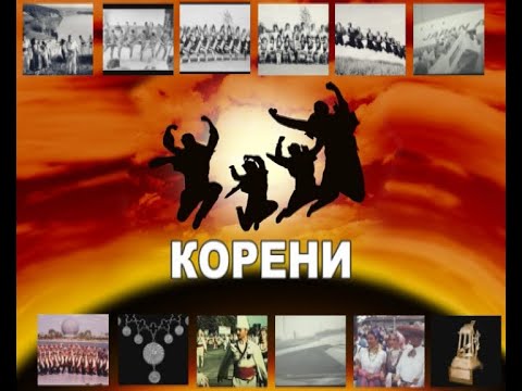 Видео: "КОРЕНИ" - 50 ГОДИНИ ФТТ "НАЙДЕН КИРОВ"  (2011)