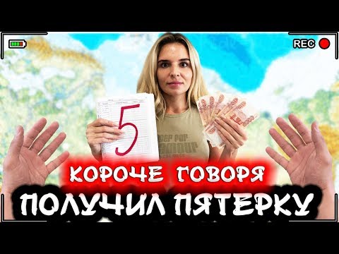 Видео: КОРОЧЕ ГОВОРЯ, Я ПОЛУЧИЛ ПЯТЕРКУ [От первого лица] Был двоечник, стал  отличник