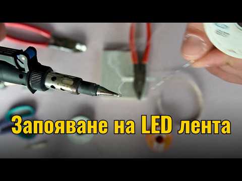 Видео: ЗАПОЯВАНЕ НА LED ЛЕНТА С ПОЯЛНИК - стъпка по стъпка