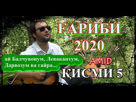 Видео: ҒАРИБӢ 2020 қисми 5 | ай ШУРОБОДМ, ҚУБОДИЁНМ, ДАРВОЗМ, ВАХШМ