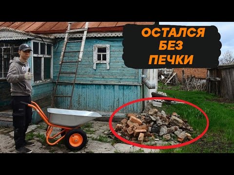 Видео: РЕМОНТ В ЗАБРОШЕННОМ ДОМЕ | СЛОМАЛ ПЕЧЬ
