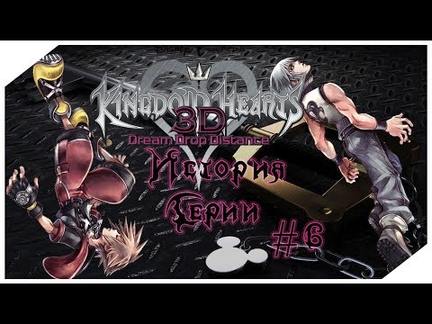 Видео: История Серии Kingdom Hearts. Часть 6