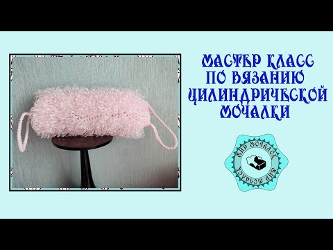 Видео: Мастер класс по вязанию цилиндрической мочалки вытянутыми петлями