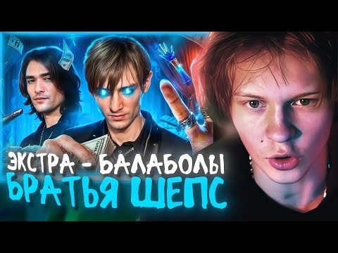 Видео: РЕАКЦИЯ ДИПИНСА: БРАТЬЯ ШЕПС. ЭКСТРА - БАЛАБОЛЫ