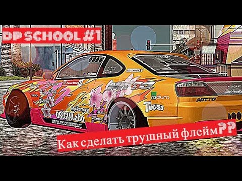 Видео: Как нарисовать крутой флейм?? | MTA Drift Paradise | DP School