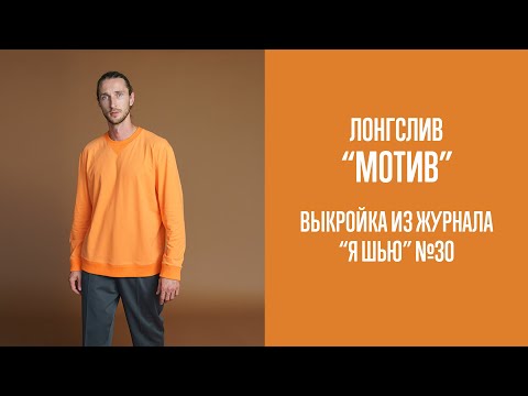 Видео: Лонгслив "МОТИВ". Журнал "Я шью" №30