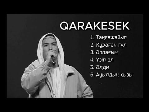 Видео: QARAKESEK | ҚАРАКЕСЕК | Все хиты 2025 | #music #музыка #qarakesek #қаракесек