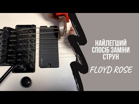 Видео: Заміна струн на гітарі із FLOYD ROSE - Покроково від Початку до Кінця - Dean RC7X