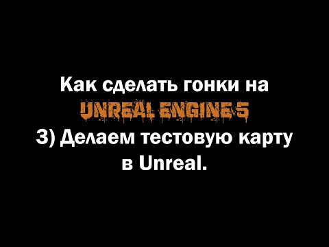 Видео: Как сделать гонки на UE 5  3) Делаем тестовую карту в Unreal