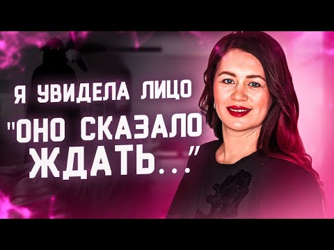 Видео: Я увидела Лицо  - оно сказало ждать..