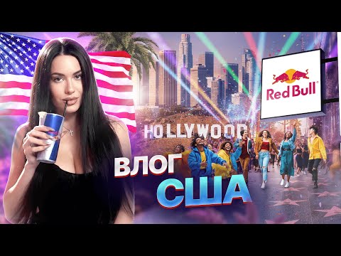 Видео: Влог США. Лос Анжелес🇺🇸 Red Bull dance your style 💙