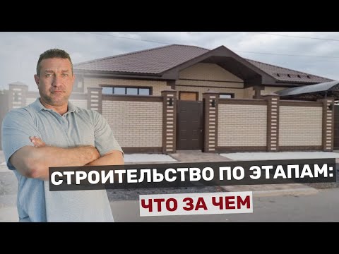 Видео: Строительство по этапам: что за чем