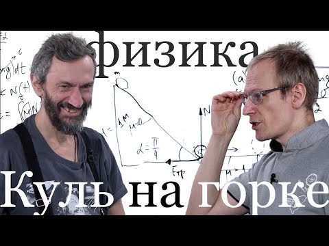 Видео: Задача про куль на горке (физика)