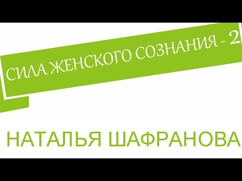 Видео: Сила женского сознания -  2.  Наталья Шафранова