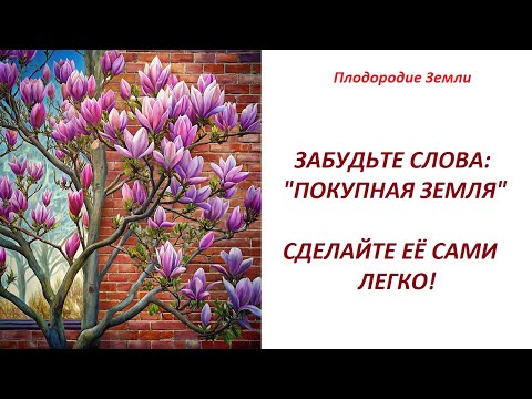 Видео: Плодородие земли равно здоровью человека/Как заготовить землю для рассады №489/24