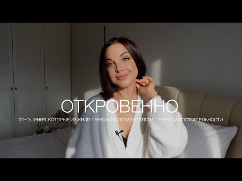 Видео: ОТКРОВЕННО. ПРОБЛЕМЫ В ОТНОШЕНИЯХ, ОБЯЗАННОСТИ В ПАРЕ, ПЕРЕЕЗД В ПИТЕР, ПУТЬ К ТОМУ КЕМ Я ЯВЛЯЮСЬ