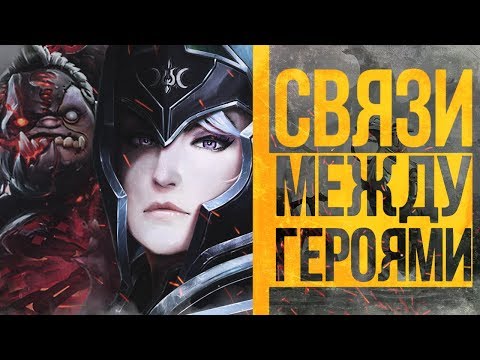 Видео: СВЯЗИ МЕЖДУ ГЕРОЯМИ ДОТЫ | PUDGE