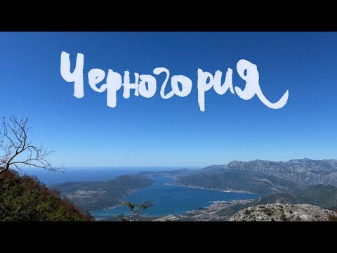 Видео: Черногория в сентябре 2025/ Montenegro in September
