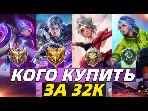 Видео: КОГО КУПИТЬ ЗА 32К В НОЯБРЕ | МЕТА В МОБАЙЛ ЛЕГЕНДС MOBILE LEGENDS