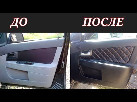 Видео: ДОРАБОТКА ДВЕРНЫХ КАРТ ПРИОРА + ВСТАВКИ В ДВЕРИ ИЗ КОЖИ