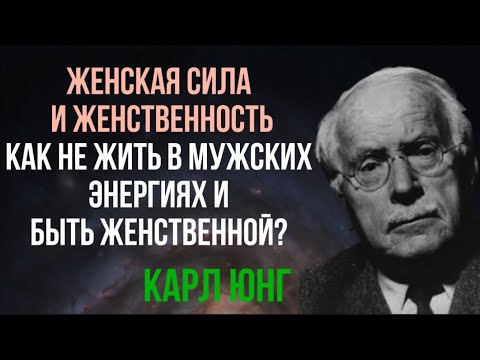 Видео: ЖЕНСКАЯ СИЛА И ЖЕНСТВЕННОСТЬ. Как не жить в мужских энергиях и быть женственной?