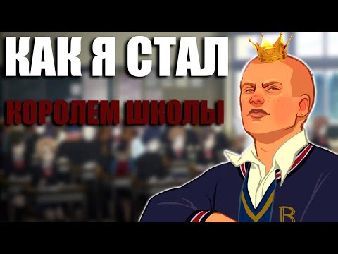Видео: BULLY СПУСТЯ 17 ЛЕТ - ВСЁ ЕЩЕ ЛУЧШЕ ЛЮБОЙ GTA