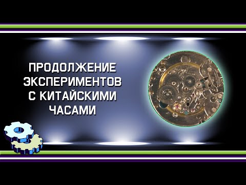 Видео: Продолжение экспериментов с китайскими часами